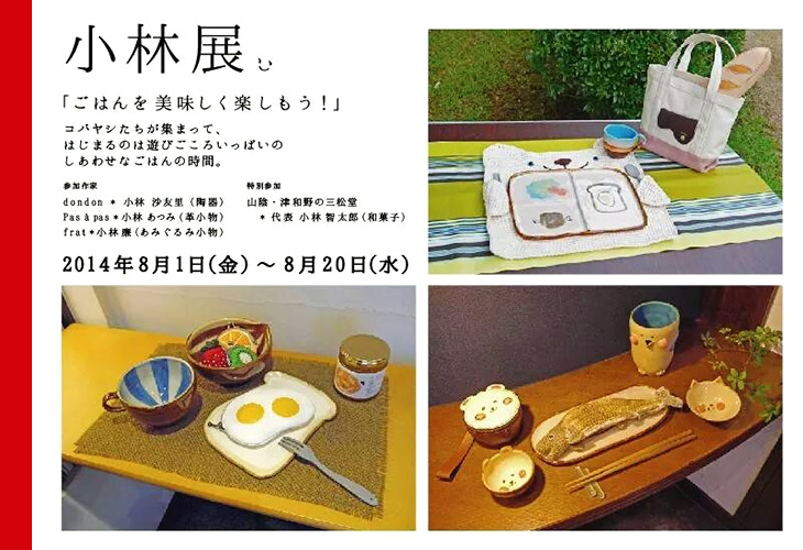 2014年08月01日～08月20日…小林展