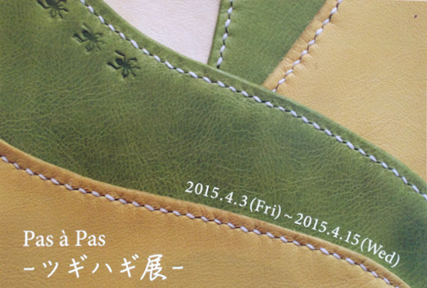 2015年04月03日～04月15日…Pas à Pas -ツギハギ展-