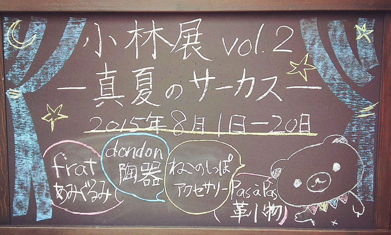 2015年08月01日～08月20日…KOBAYASHI展 Vol.2「真夏のサーカス」