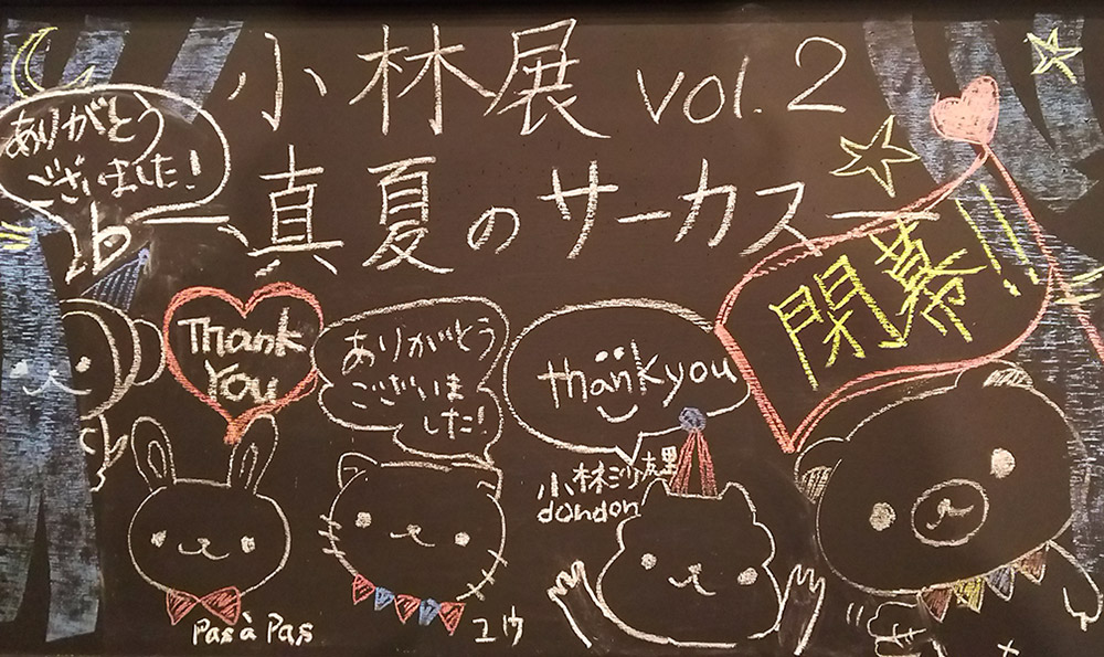 2015年08月01日～08月20日…KOBAYASHI展 Vol.2「真夏のサーカス」