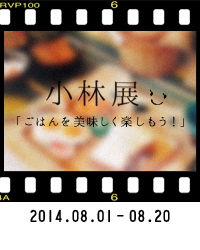 2014年08月01日～08月20日…小林展