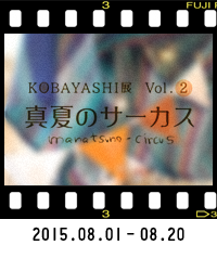 2015年08月01日～08月20日…小林展