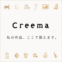 ハンドメイド、手仕事のマーケットプレイス「クリーマ」