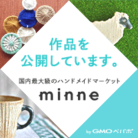 ハンドメイドマーケット「ミンネ」